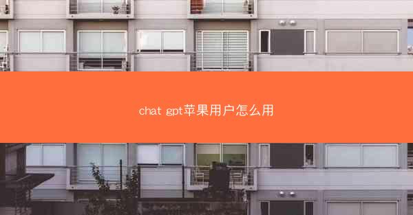 chat gpt苹果用户怎么用