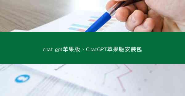 chat gpt苹果版、ChatGPT苹果版安装包