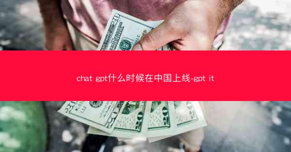 chat gpt什么时候在中国上线-gpt it