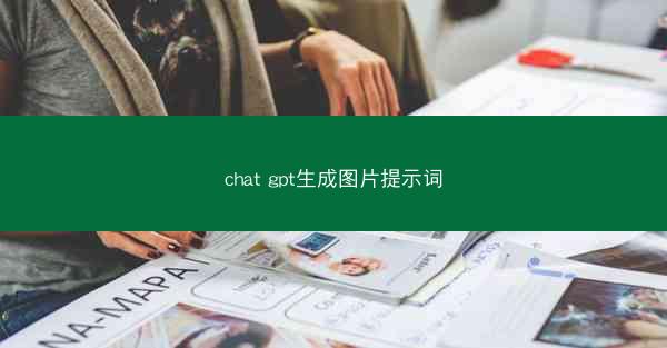 chat gpt生成图片提示词