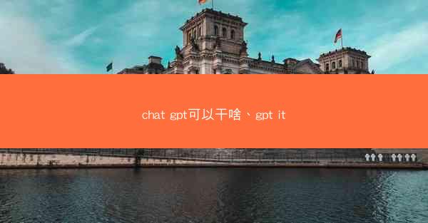 chat gpt可以干啥、gpt it