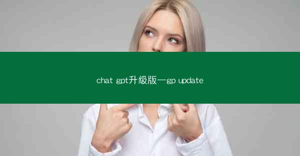 chat gpt升级版—gp update