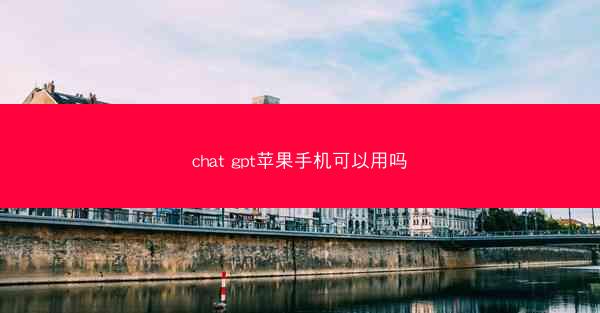 chat gpt苹果手机可以用吗