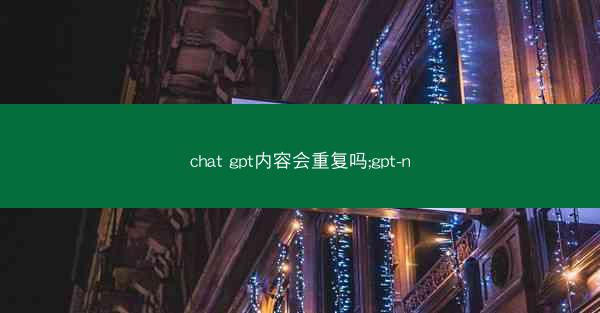 chat gpt内容会重复吗;gpt-n