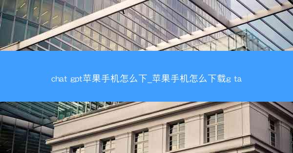 chat gpt苹果手机怎么下_苹果手机怎么下载g ta