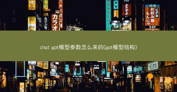 chat gpt模型参数怎么来的(gpt模型结构)