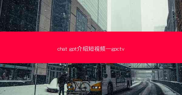 chat gpt介绍短视频—gpctv