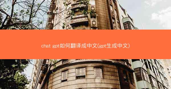 chat gpt如何翻译成中文(gpt生成中文)