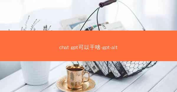 chat gpt可以干啥-gpt-alt
