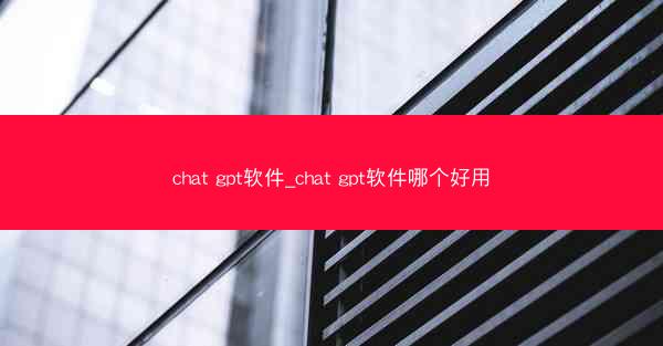 chat gpt软件_chat gpt软件哪个好用