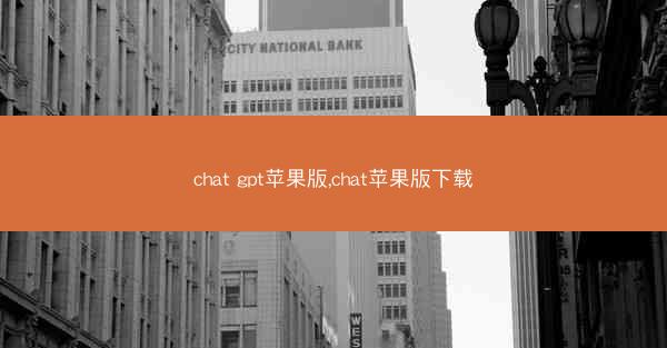 chat gpt苹果版,chat苹果版下载