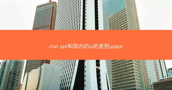 chat gpt和国内的ai的差别,gpgpt