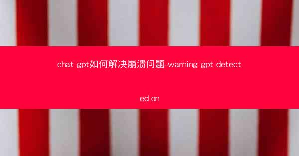 chat gpt如何解决崩溃问题-warning gpt detected on