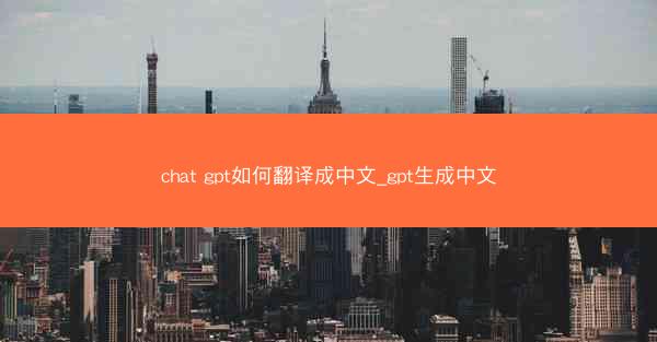 chat gpt如何翻译成中文_gpt生成中文
