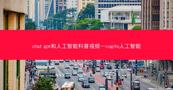 chat gpt和人工智能科普视频—cogito人工智能