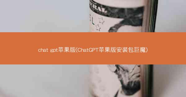 chat gpt苹果版(ChatGPT苹果版安装包巨魔)
