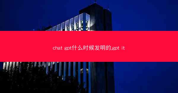 chat gpt什么时候发明的,gpt it
