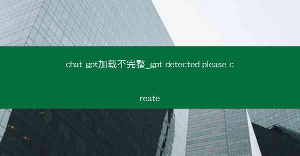 chat gpt加载不完整_gpt detected please create