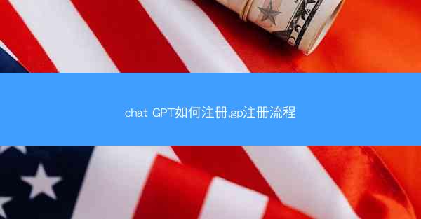 chat GPT如何注册,gp注册流程