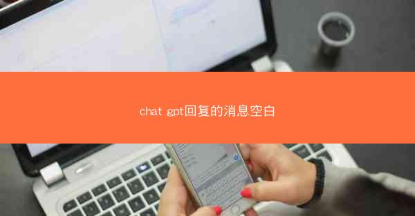 chat gpt回复的消息空白