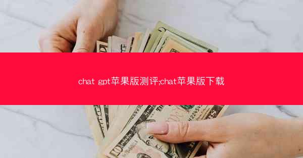 chat gpt苹果版测评;chat苹果版下载