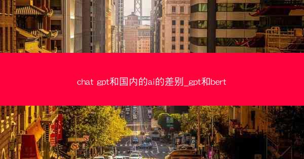chat gpt和国内的ai的差别_gpt和bert