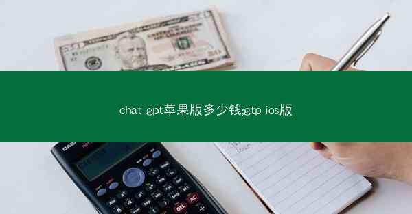 chat gpt苹果版多少钱;gtp ios版