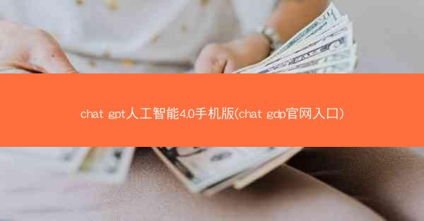 chat gpt人工智能4.0手机版(chat gdp官网入口)