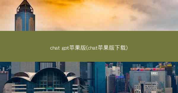 chat gpt苹果版(chat苹果版下载)
