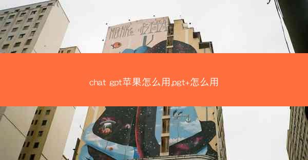 chat gpt苹果怎么用,pgt+怎么用