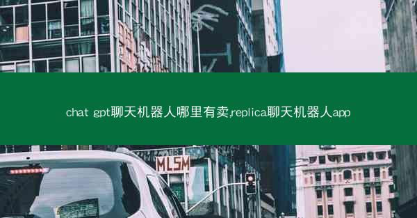 chat gpt聊天机器人哪里有卖,replica聊天机器人app