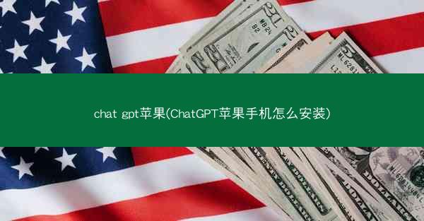 chat gpt苹果(ChatGPT苹果手机怎么安装)