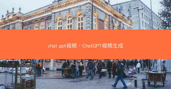 chat gpt视频、ChatGPT视频生成