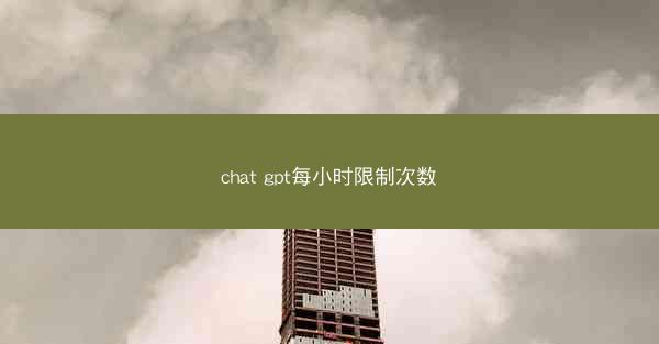 chat gpt每小时限制次数