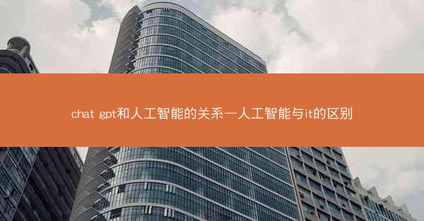 chat gpt和人工智能的关系—人工智能与it的区别