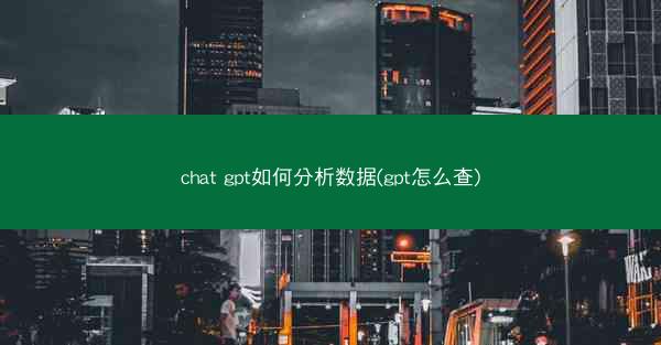 chat gpt如何分析数据(gpt怎么查)