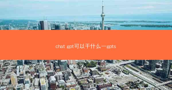 chat gpt可以干什么—gpts