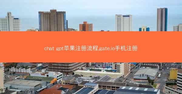 chat gpt苹果注册流程,gate.io手机注册