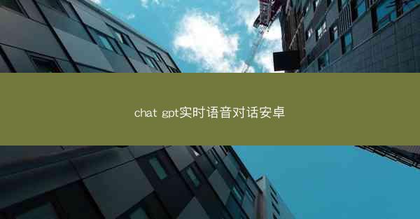 chat gpt实时语音对话安卓