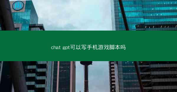 chat gpt可以写手机游戏脚本吗