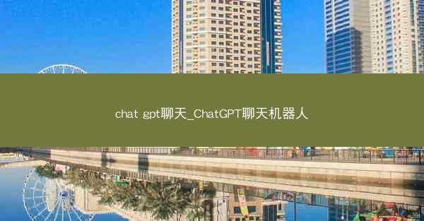 chat gpt聊天_ChatGPT聊天机器人