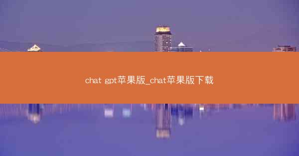 chat gpt苹果版_chat苹果版下载