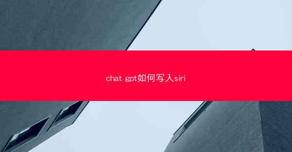 chat gpt如何写入siri