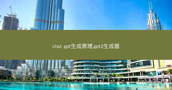 chat gpt生成原理,gpt2生成器