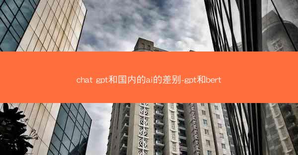 chat gpt和国内的ai的差别-gpt和bert