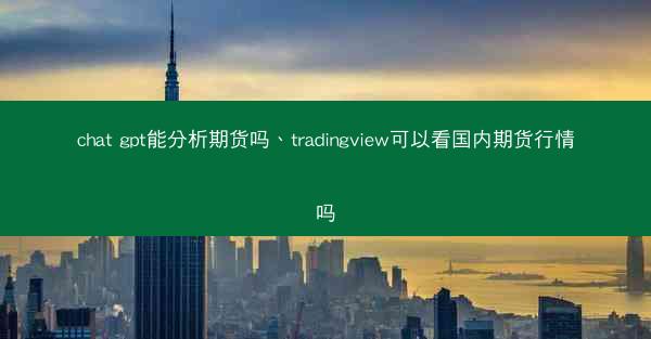 chat gpt能分析期货吗、tradingview可以看国内期货行情吗
