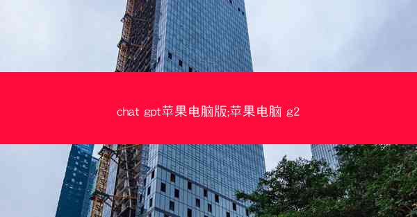chat gpt苹果电脑版;苹果电脑 g2