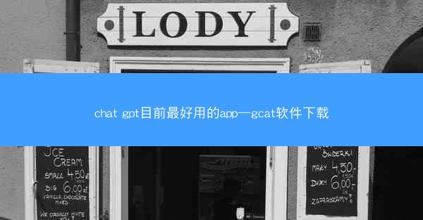 chat gpt目前最好用的app—gcat软件下载