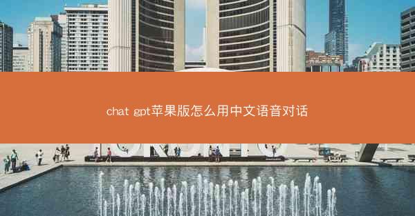 chat gpt苹果版怎么用中文语音对话