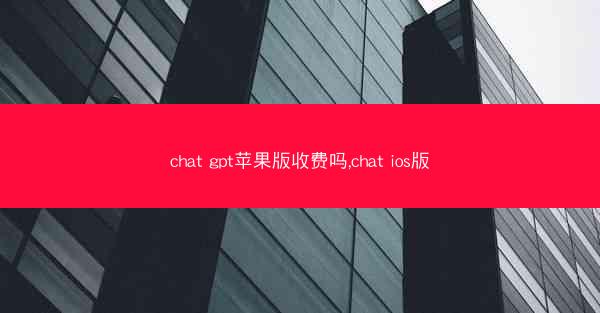 chat gpt苹果版收费吗,chat ios版